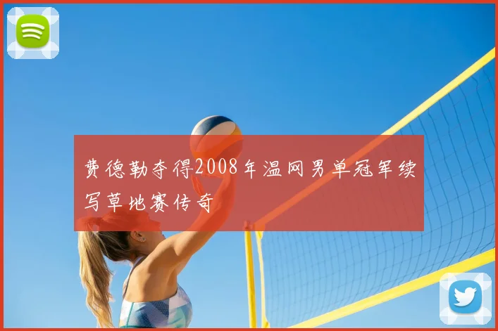 费德勒夺得2008年温网男单冠军续写草地赛传奇