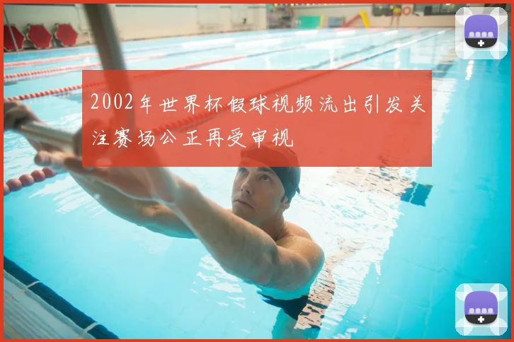 球吧网网球直播免费上线 多项赛事同步覆盖满足球迷观赛需求