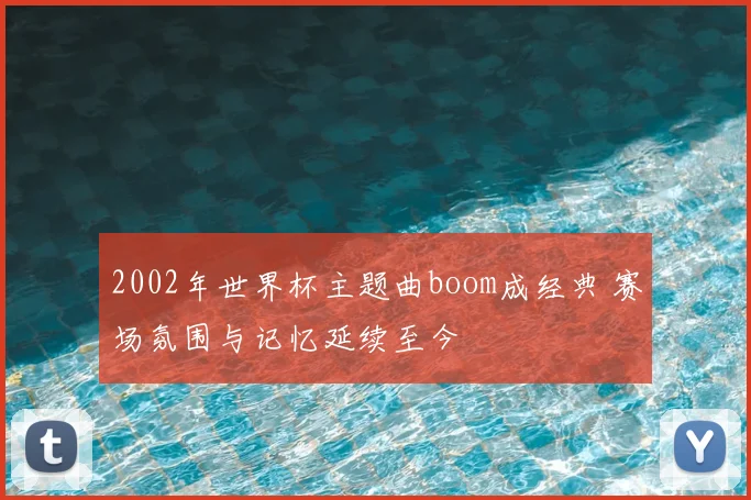 球会友谊赛赛程公布 多队热身对决引关注