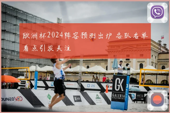欧洲杯2024阵容预测出炉 各队名单看点引发关注